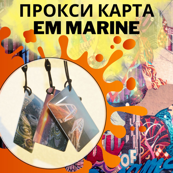 Магнитный ключ брелок em-marine карта доступа, для домофона комплект 5 ...