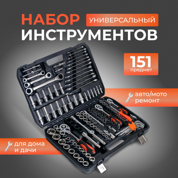 Набор инструментов для автомобиля в чемодане 151 предмет ...