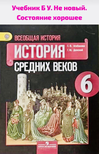 История средних веков 6 класс Агибалова Донской Б У Учебник (second ...