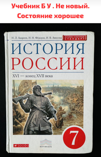 Характеристики История России XVI - конец XVII века 7 класс. Учебник ...