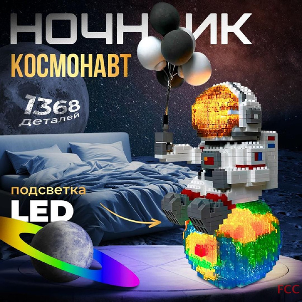 Светодиодный конструктор космонавт 3д ночник LED, 1386 деталей FUN&SUN ...