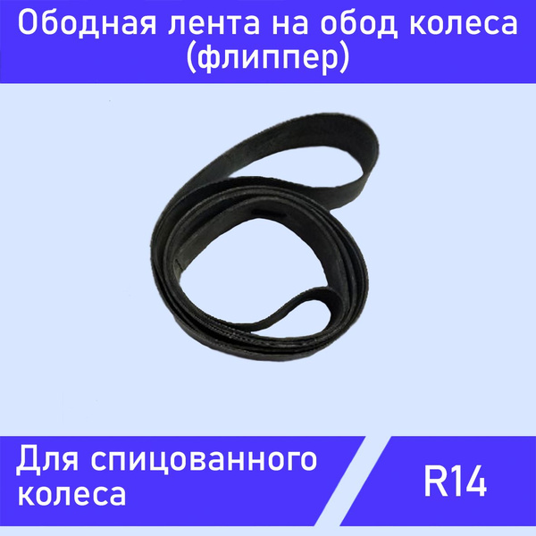 Ободная лента (флиппер) для спицованного колеса R14 - купить по низким ...