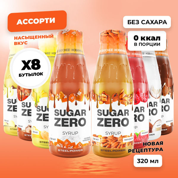 Сироп без сахара, углеводов и калорий SUGARZERO (SUGAR ZERO ...