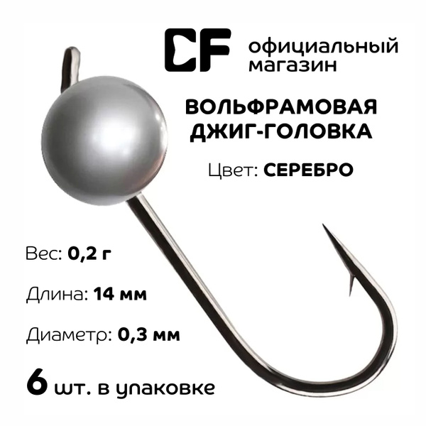 Вольфрамовая джиг-головка CF Company, 0.2г, серебро, 6 шт. - купить по ...