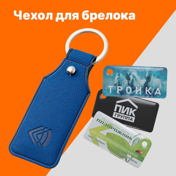 Чехол для карты брелока Тройка, ПИК, Подорожник, Стрелка, для брелоков ...