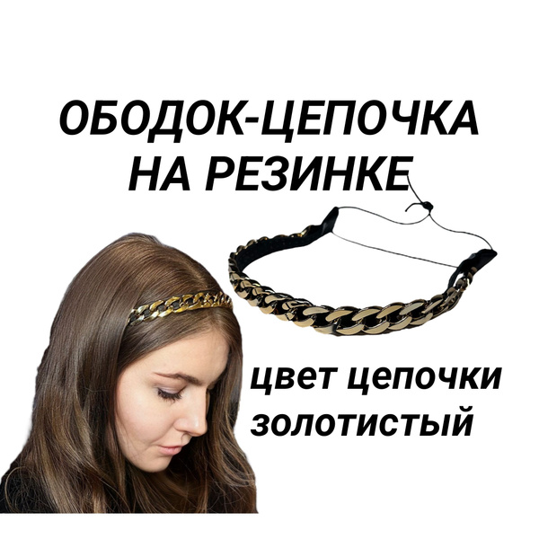 Ободок-цепочка на резинке для волос женский для греческой прически ...