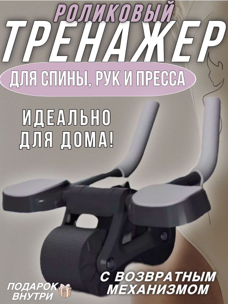 Роликовый тренажер для пресса/ Тренажер для спины - купить по выгодной ...