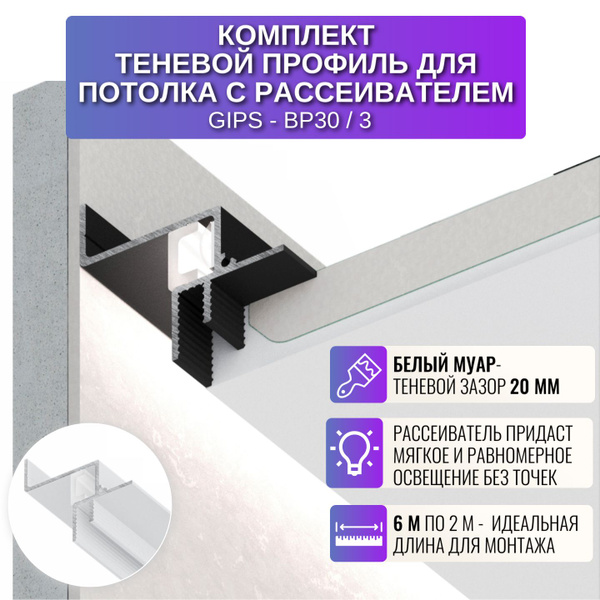 Плинтус теневой профиль для потолка из ГКЛ с рассеивателем 2 метра 3 ...