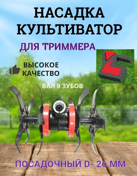 Насадка для Триммера Фреза д 26 мм 9 шлицов, Стандартные ножи Красная ...