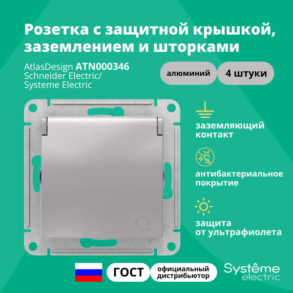 Розетка одинарная с защитной крышкой, заземлением и шторками Systeme ...