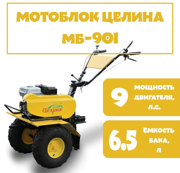 Мотоблок бензиновый ЦЕЛИНА МБ-901 без фрез (9 л.с.; Цепной) - купить ...