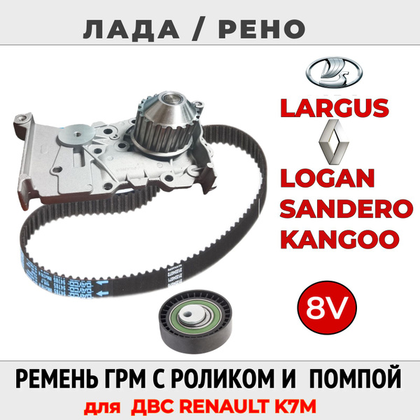 Ремень ГРМ с водяным насосом и роликом для Лада Ларгус, Рено Логан ...