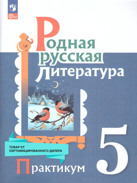 Родная русская литература 5 класс. Практикум. Новый ФП. ФГОС ...