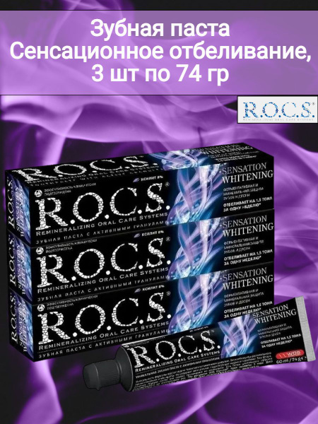 R.O.C.S. Зубная паста РОКС Сенсационное отбеливание, 3 шт по 74 гр ...