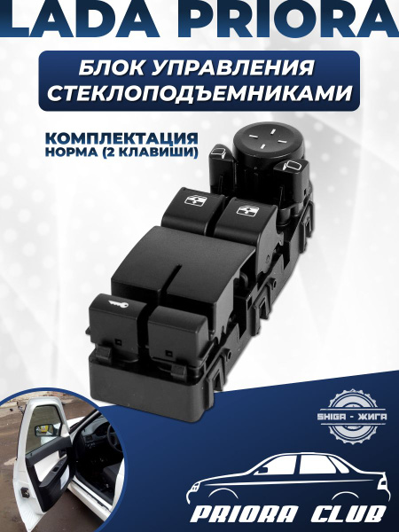 Блок управления стеклоподъемниками ВАЗ Приора (2170-2173) Норма ...