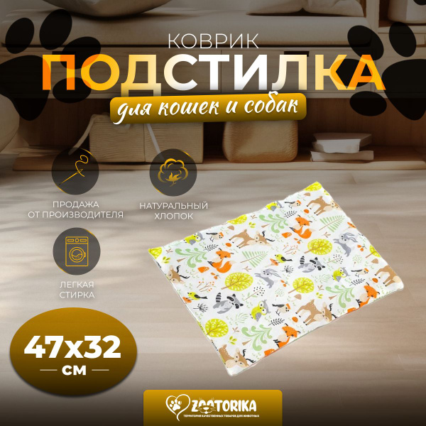 Коврик-подстилка для собак и кошек ZOOTORIKA прямоугольная "Сказочный ...
