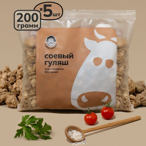 Натуральное соевое мясо (гуляш) со вкусом говядины, 5*200 гр, Баба ...