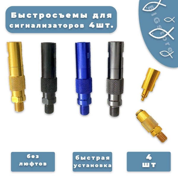 Быстросъём для сигнализатора 4 шт разноцветные - купить по выгодной ...