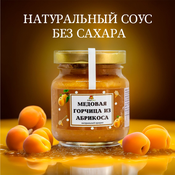 Медовая горчица из абрикоса без сахара. Мостарда фруктовая - купить с ...