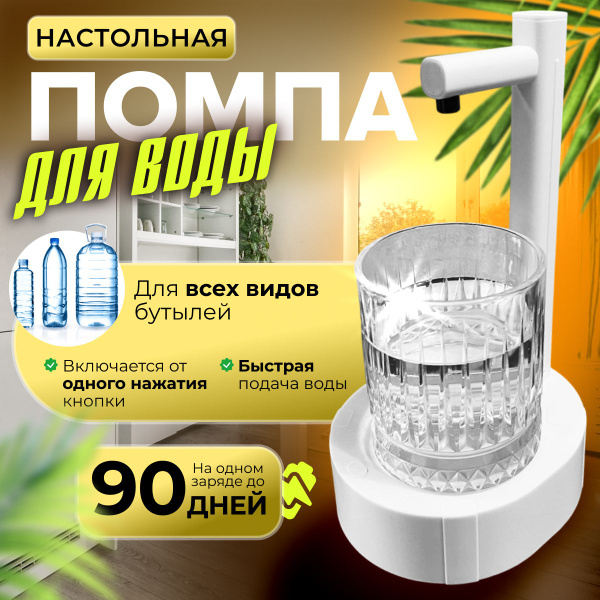 Помпа для воды электрическая настольная - купить с доставкой по ...