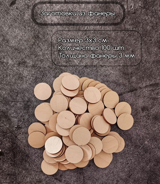 Заготовка основа круг из фанеры 3 см - купить с доставкой по выгодным ...