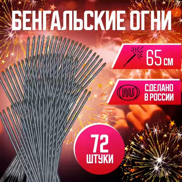 Бенгальские Свадебные огни 65 см., 72 шт. Огромные огни для праздника ...