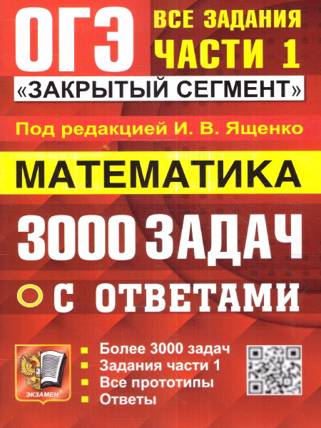 ОГЭ Математика. 3000 задач с ответами. Все задания части 1 | Ященко ...