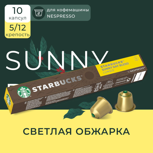 Капсулы для кофемашины Nespresso Starbucks Sunny Day Blend Compatible ...