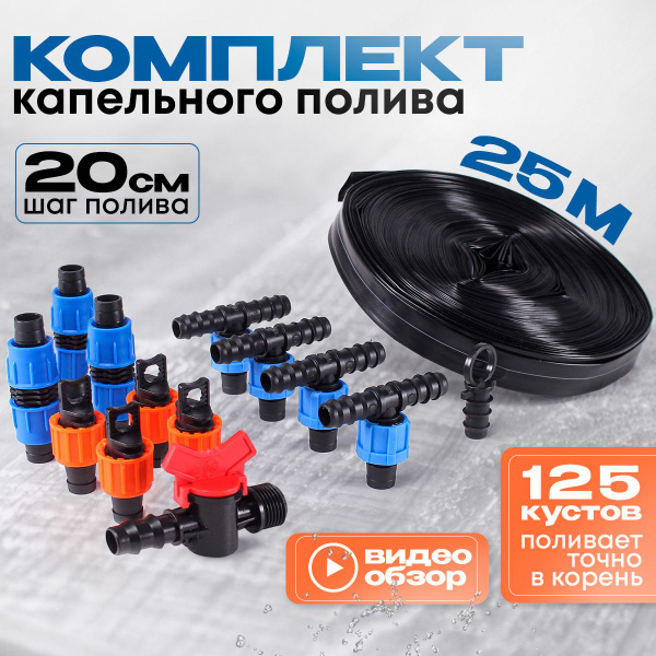 Капельный полив для теплицы "Капля мини" на 4 грядки / 125 кустов с ...