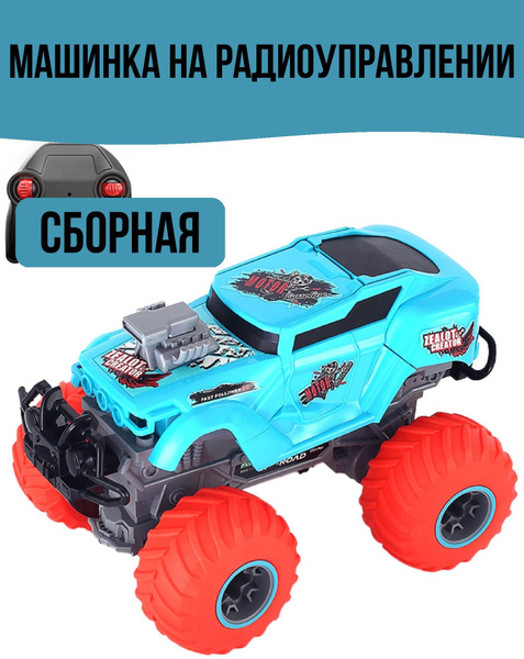 Машинка внедорожник сборная на радиоуправлении - купить с доставкой по ...