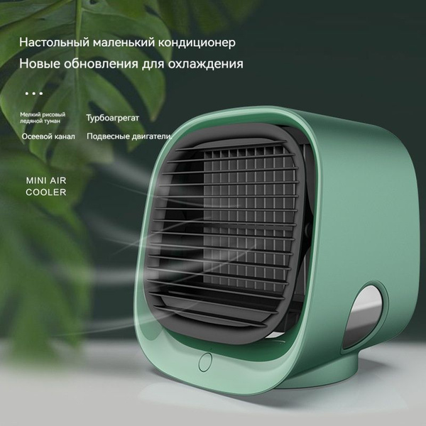Мини-кондиционер, увлажнитель и очиститель воздуха купить по низкой ...