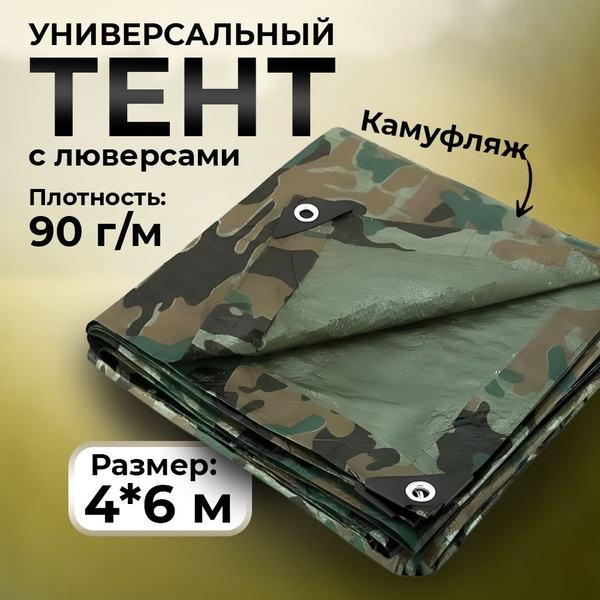 Тент камуфляжный универсальный 4*6 м с люверсами - купить с доставкой ...