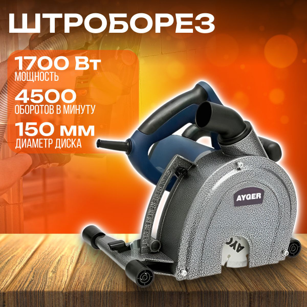 Штроборез Ayger APМ1700 - купить в интернет-магазине OZON с доставкой ...