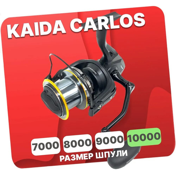 Катушка KAIDA CARLOS, Безынерционная, 10000, Передний фрикцион купить ...