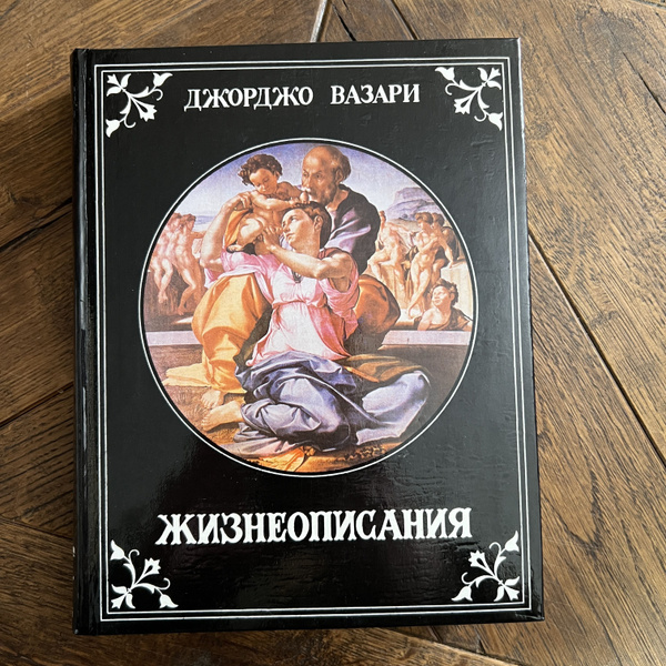 Жизнеописания наиболее знаменитых живописцев, ваятелей и зодчих эпохи ...