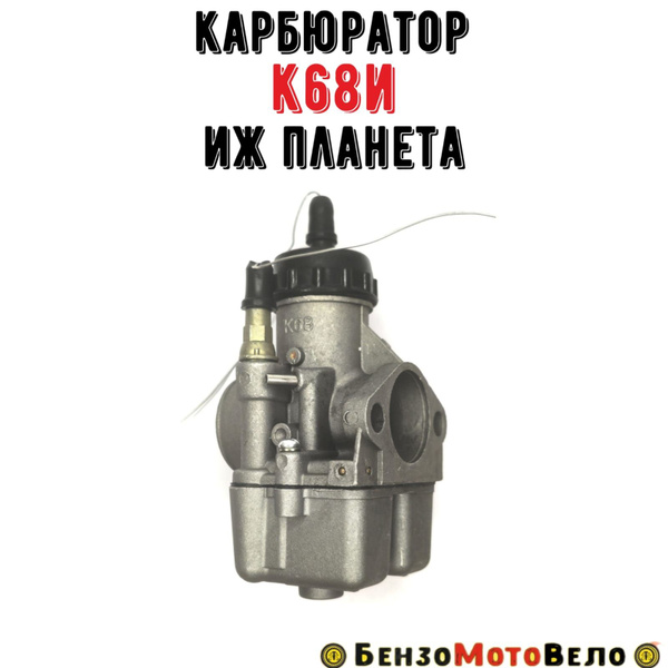 Карбюратор к68и Иж Планета (аналог к65и) (к 68 и) - купить по низким ...