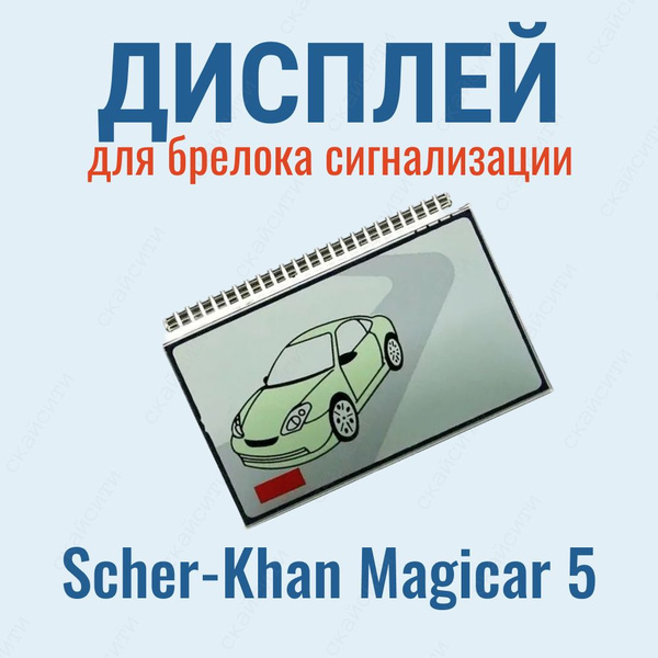 Запчасть брелока автосигнализации Дисплей Magicar 5 купить по выгодной ...