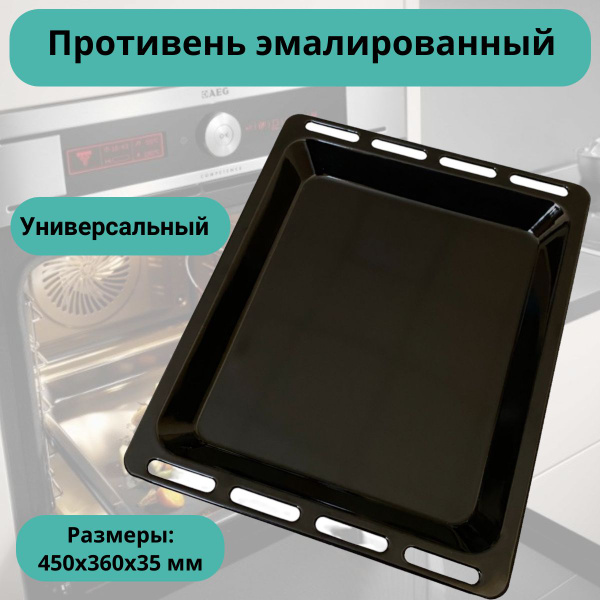 Противень эмалированный для духового шкафа 450x360x35 - купить с ...