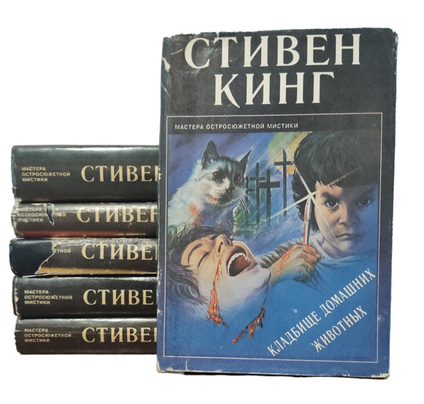 Стивен Кинг (комплект из 6 книг) | Кинг Стивен - купить с доставкой по ...