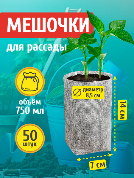 Биоразлагаемые мешки для рассады, пакеты для растений, кармашки ...
