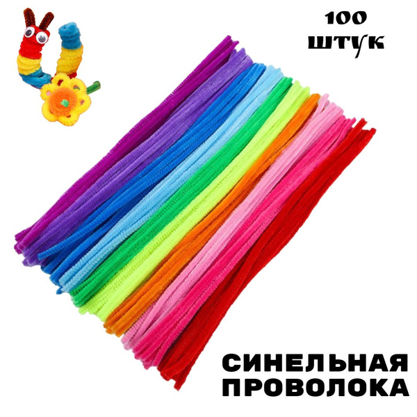 Синельная проволока (10 цветов) 100 штук - купить с доставкой по ...