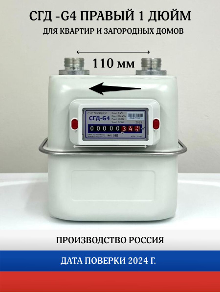Бытовой диафрагменный счётчик газа СГД-G4 правый 1 дюйм ...