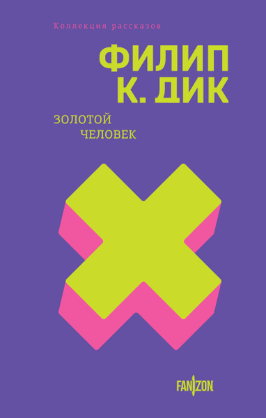 Золотой человек | Дик Филип Киндред - купить с доставкой по выгодным ...