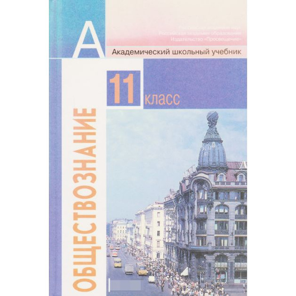 Обществознание. 11 класс | Боголюбов Л. Н., Городецкая Н. И. - купить с ...