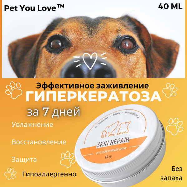 Заживляющая мазь крем для животных Pet You Love, 40мл - купить с ...