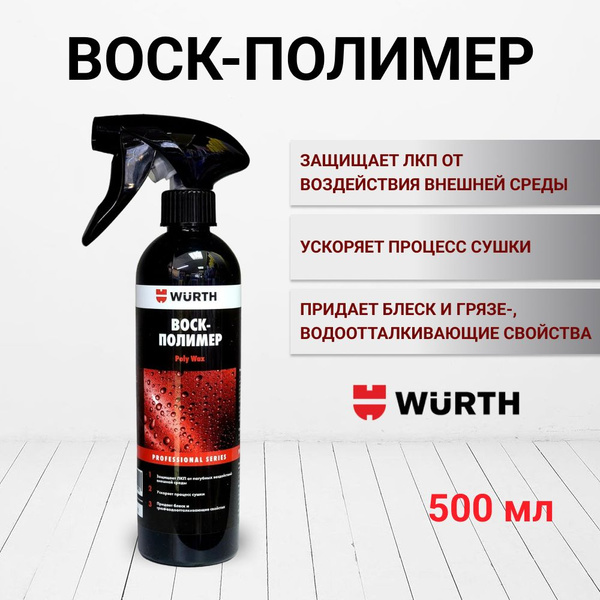 Воск для автомобиля Wurth воск-полимер - купить по низким ценам в ...