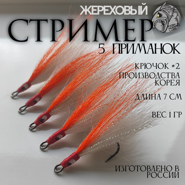 Стример на жереха на двойнике оранжевый - 5 шт. - купить по доступной ...