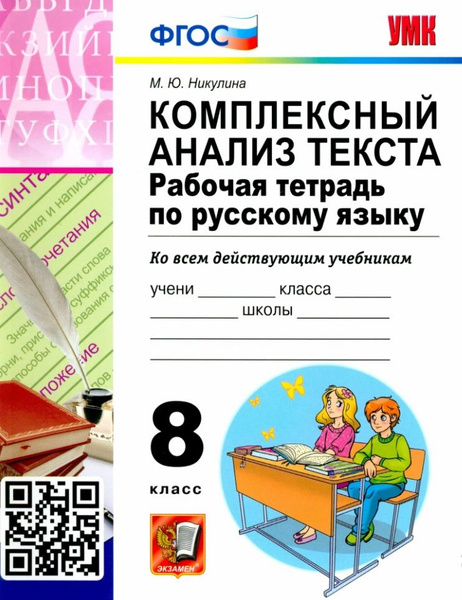 Комплексный анализ текста. Рабочая тетрадь по русскому языку. 8 класс ...