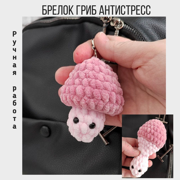 Игрушка антистресс гриб/ мягкий брелок волнушка - купить с доставкой по ...