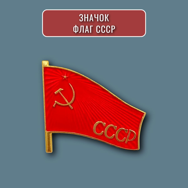 Значок красный флаг СССР серп и молот купить на OZON по низкой цене ...
